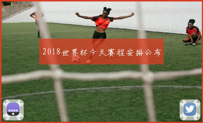 2018世界杯今天赛程安排公布